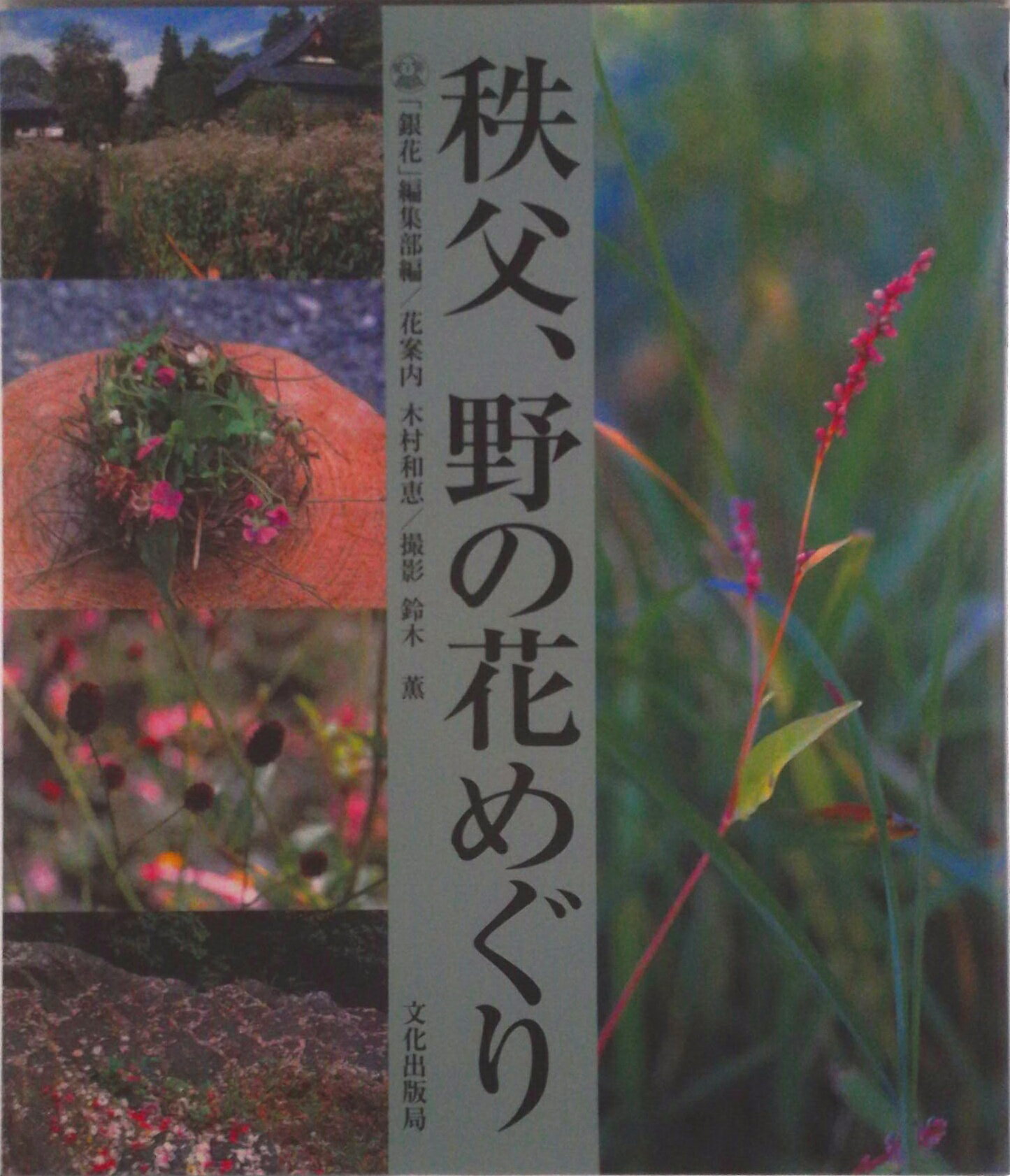 【中古】秩父、野の花めぐり/文化出版局/季刊「銀花」編集部（単行本）