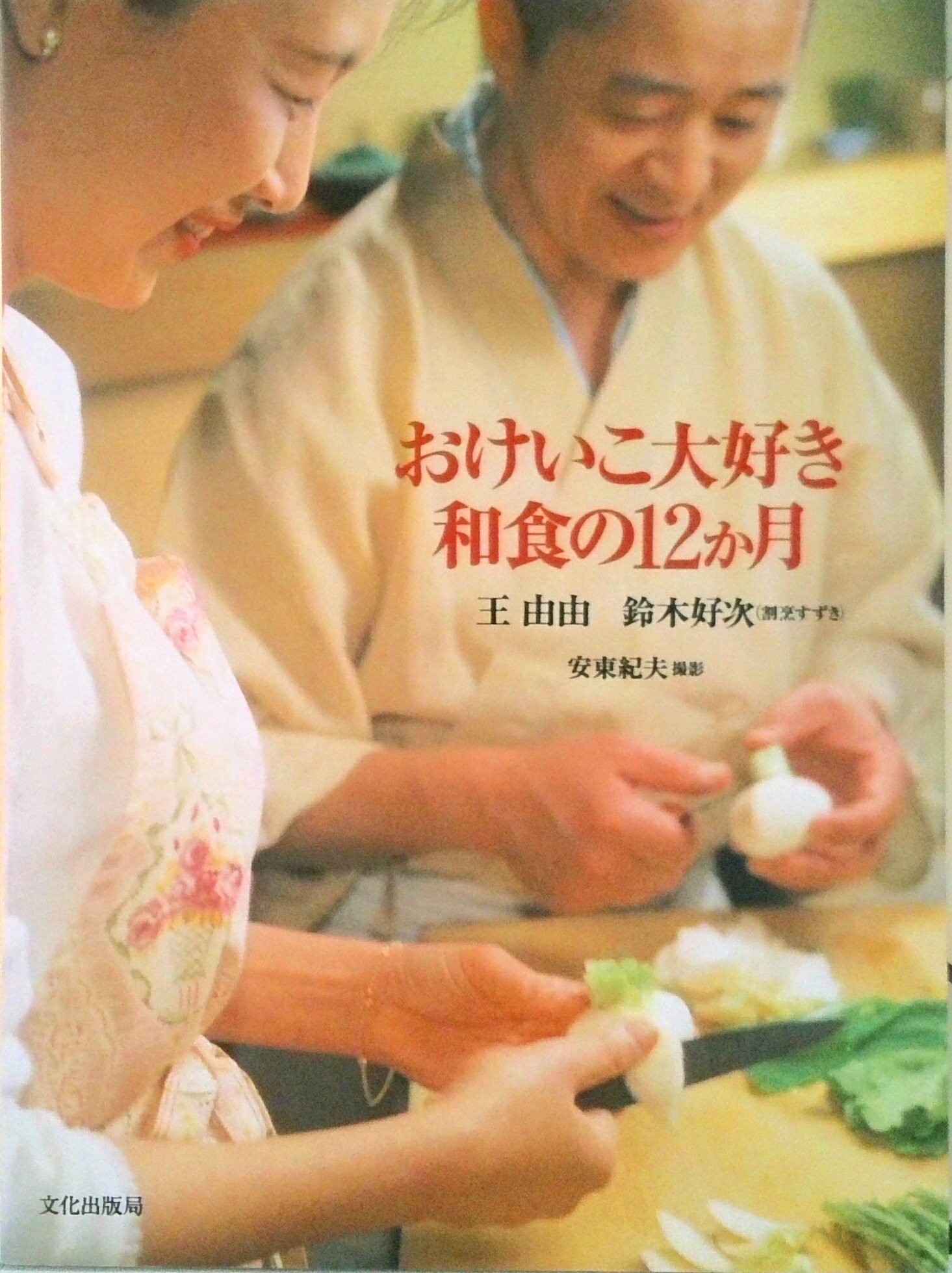 【中古】おけいこ大好き和食の12か月/文化出版局/王由由（単行本）