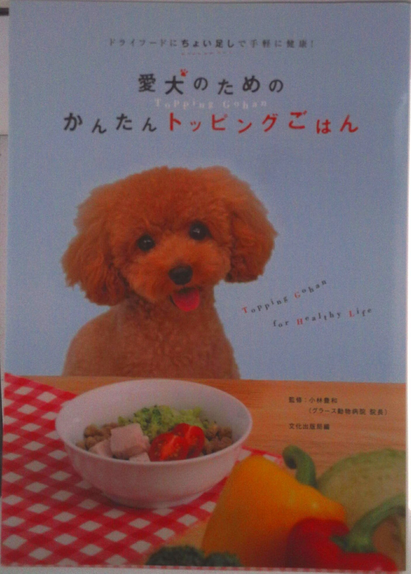 【中古】愛犬のためのかんたんトッピングごはん ドライフ-ドにちょい足しで手軽に健康！/文化出版局/文化出版局（大型本）