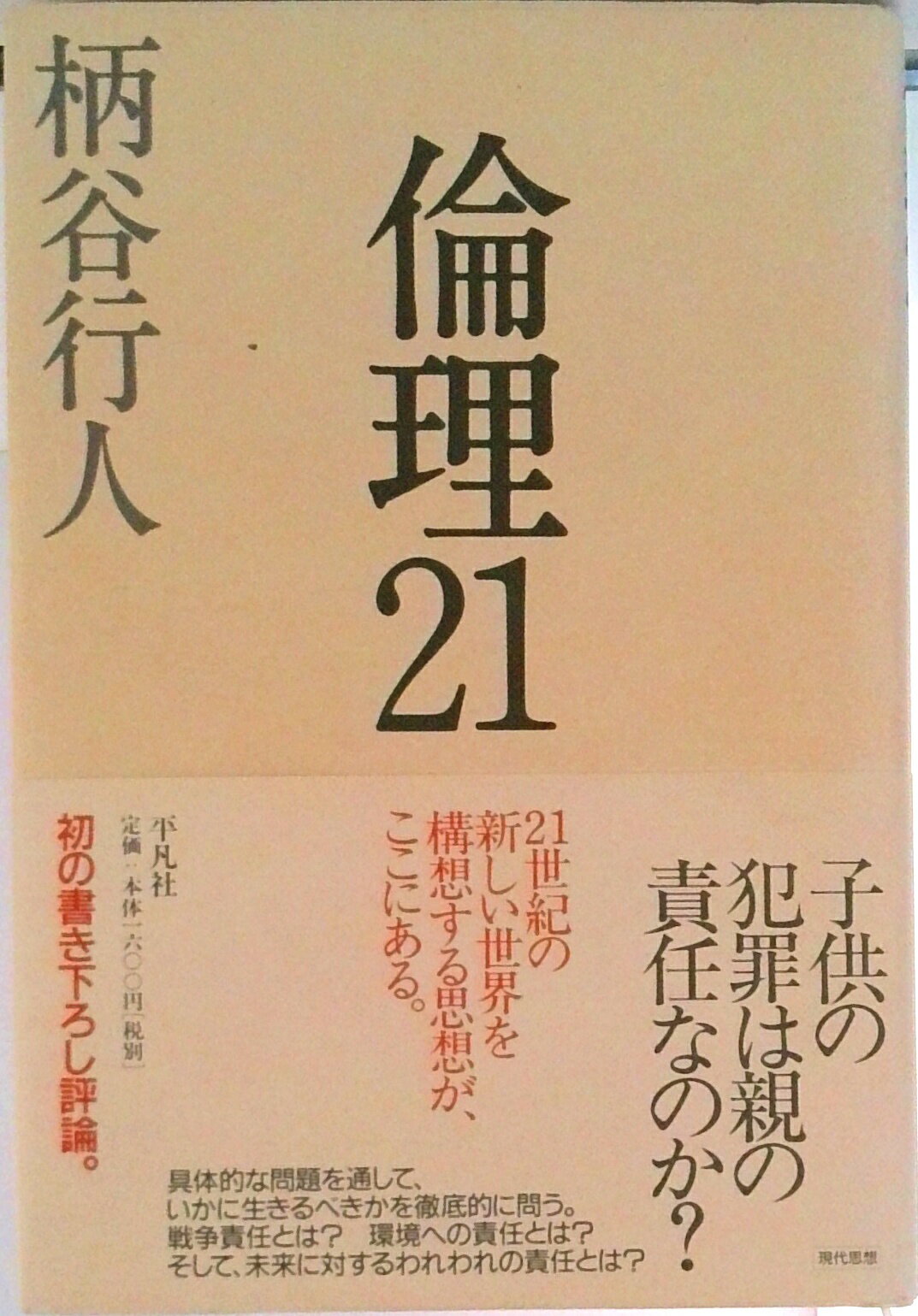【中古】倫理21/平凡社/柄谷行人（単行本）