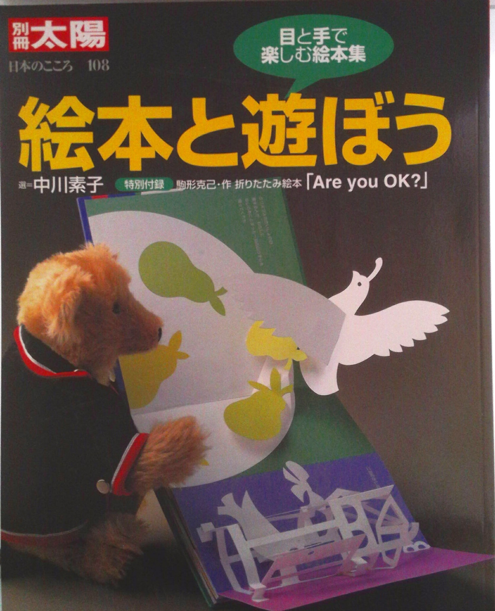 【中古】絵本と遊ぼう 目と手で楽しむ絵本集/平凡社/中川素子（ムック）