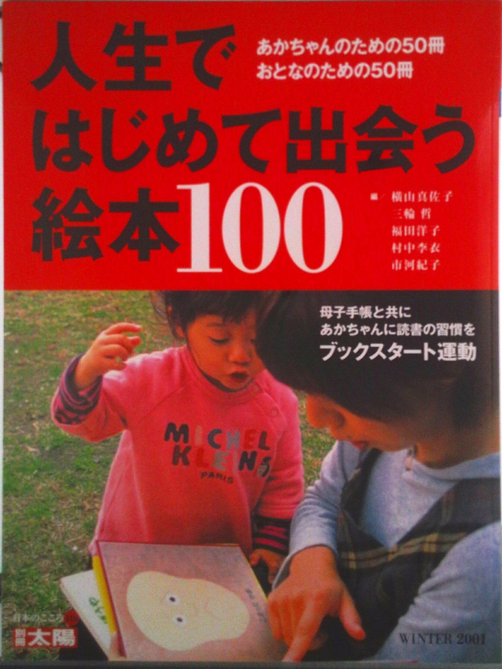 【中古】人生ではじめて出会う絵本100 あかちゃんのための50冊おとなのための50冊/平凡社/横山真佐子（ムック）