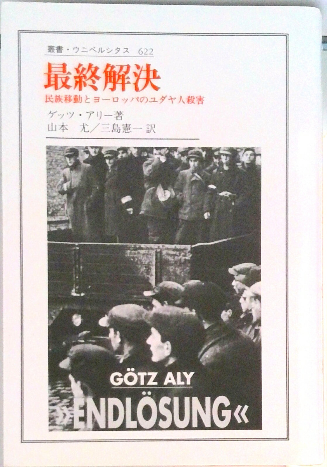 ◆◆◆小口に汚れがあります。中古ですので多少の使用感がありますが、品質には十分に注意して販売しております。迅速・丁寧な発送を心がけております。【毎日発送】 商品状態 著者名 ゲッツ・アリ、山本尤 出版社名 法政大学出版局 発売日 1998年...