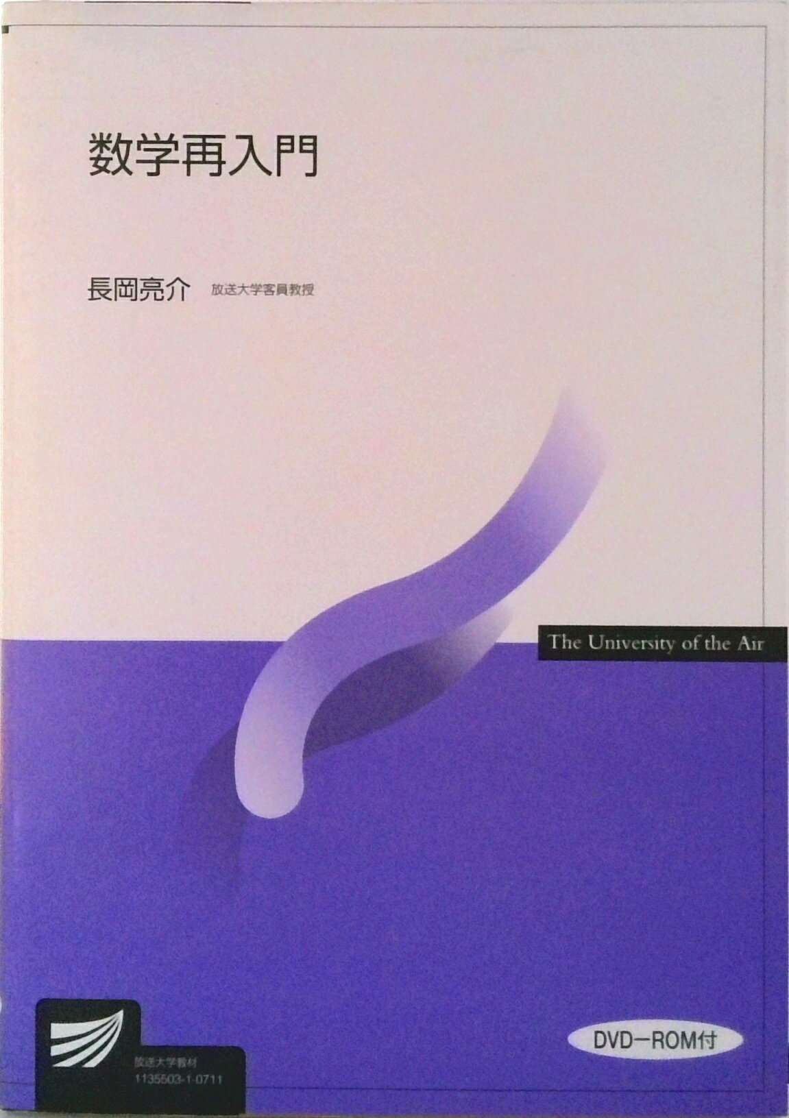【中古】数学再入門/放送大学教育振興会/長岡亮介（単行本）
