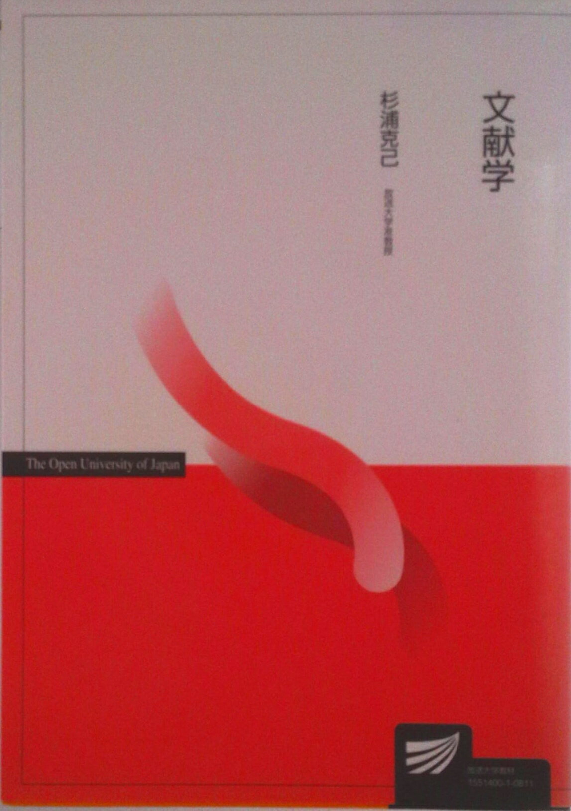 【中古】文献学/放送大学教育振興会/杉浦克己（単行本）