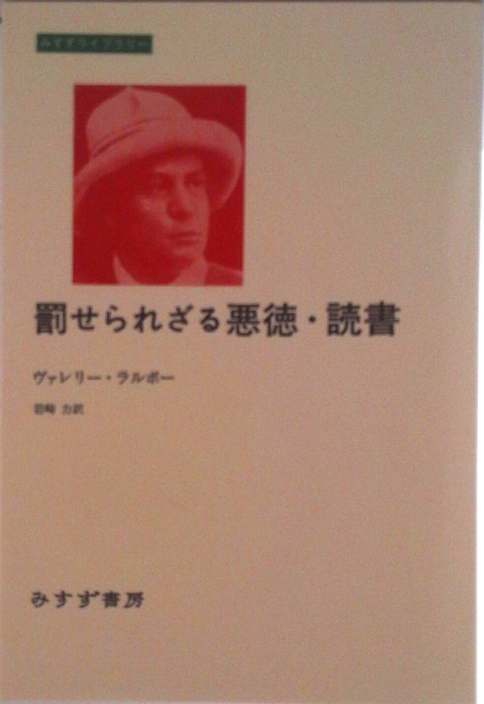 【中古】罰せられざる悪徳・読書/みすず書房/ヴァレリ-・ニコラ・ラルボ-（単行本（ソフトカバー））
