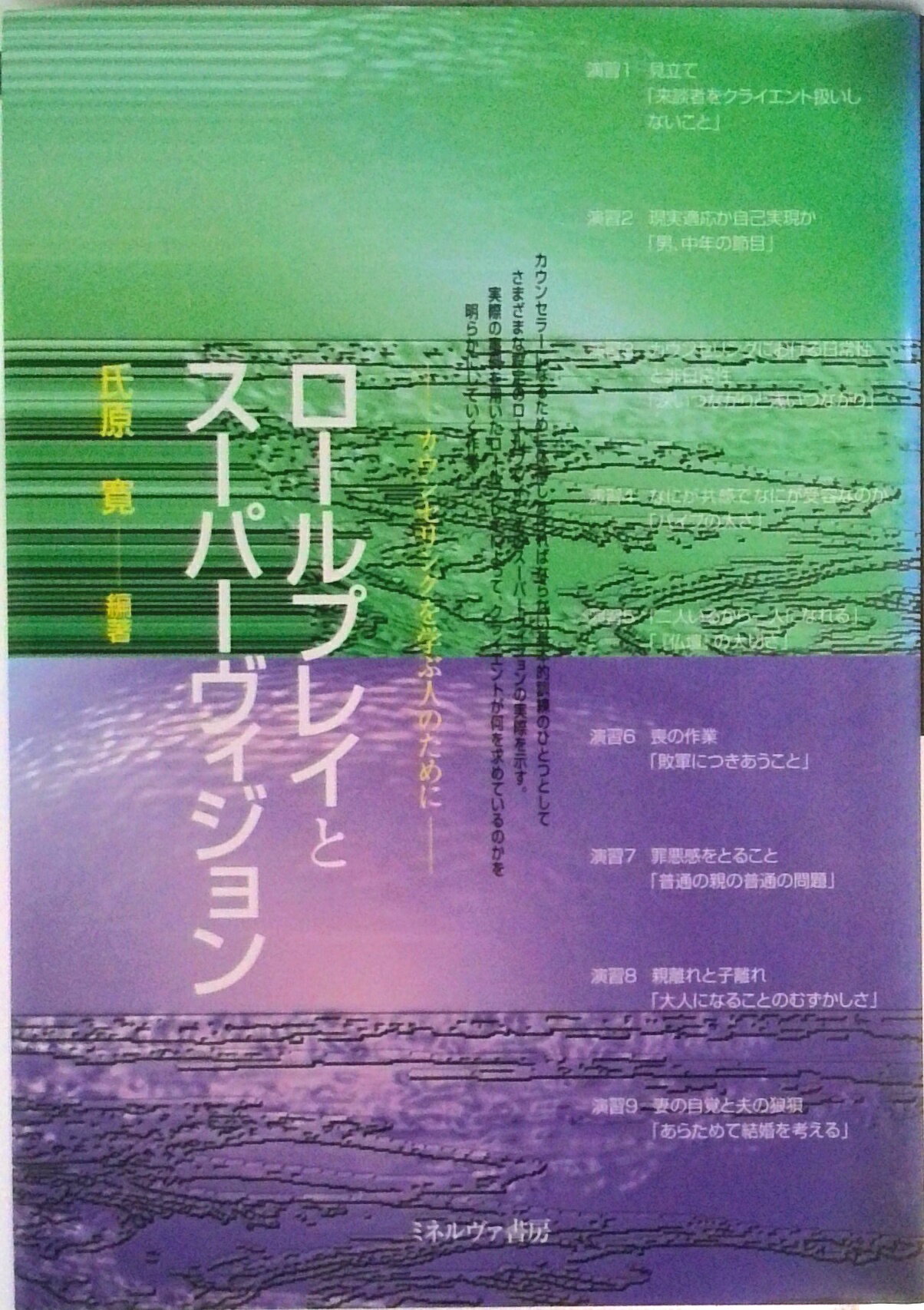 【中古】ロ-ルプレイとス-パ-ヴィジョン カウンセリングを学ぶ人のために/ミネルヴァ書房/氏原寛（単行本）