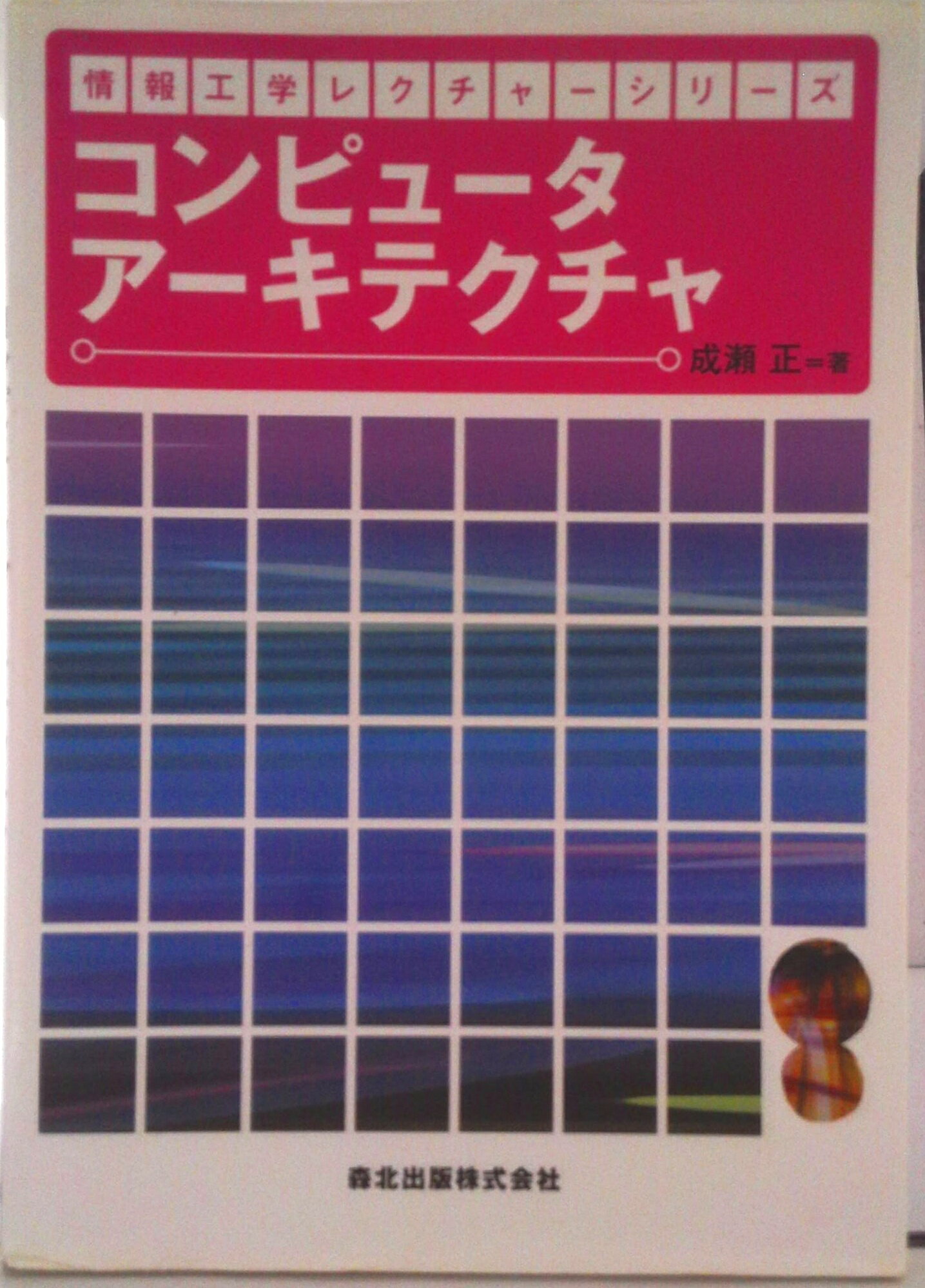 【中古】コンピュ-タア-キテクチャ/森北出版/成瀬正（単行本（ソフトカバー））