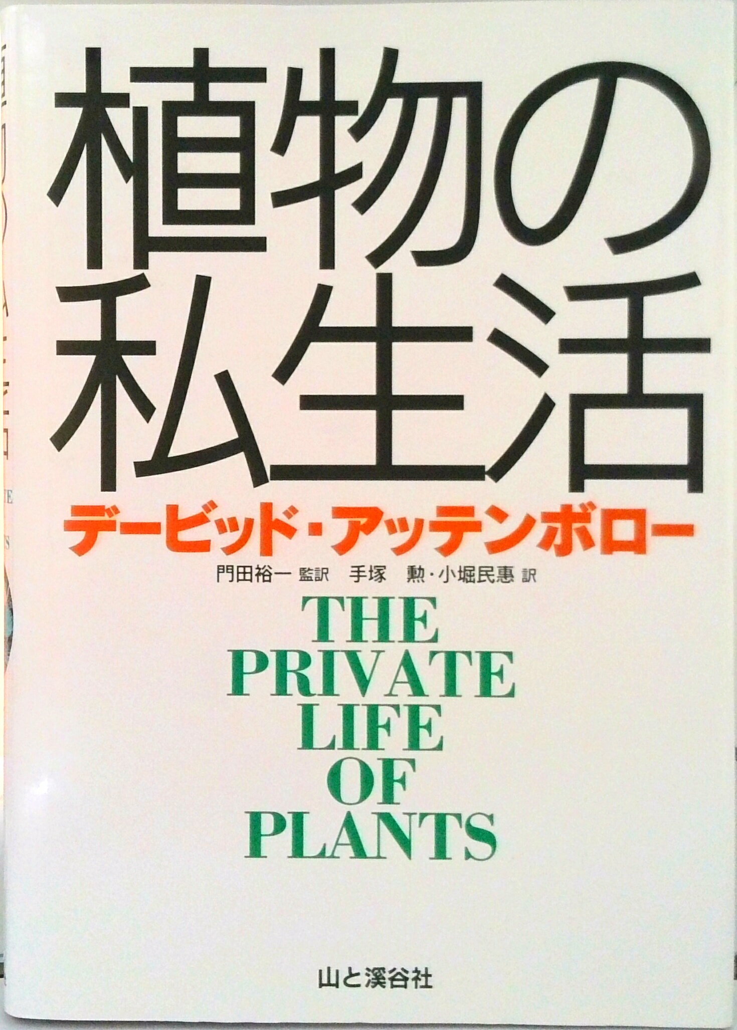【中古】植物の私生活/山と渓谷社/デ-ヴィド・アッテンボロ-（単行本）
