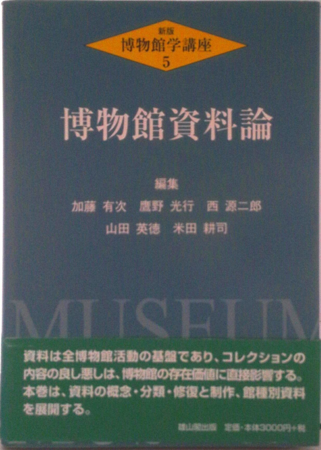 【中古】博物館学講座 第5巻 新版/雄山閣/加藤有次（単行本）