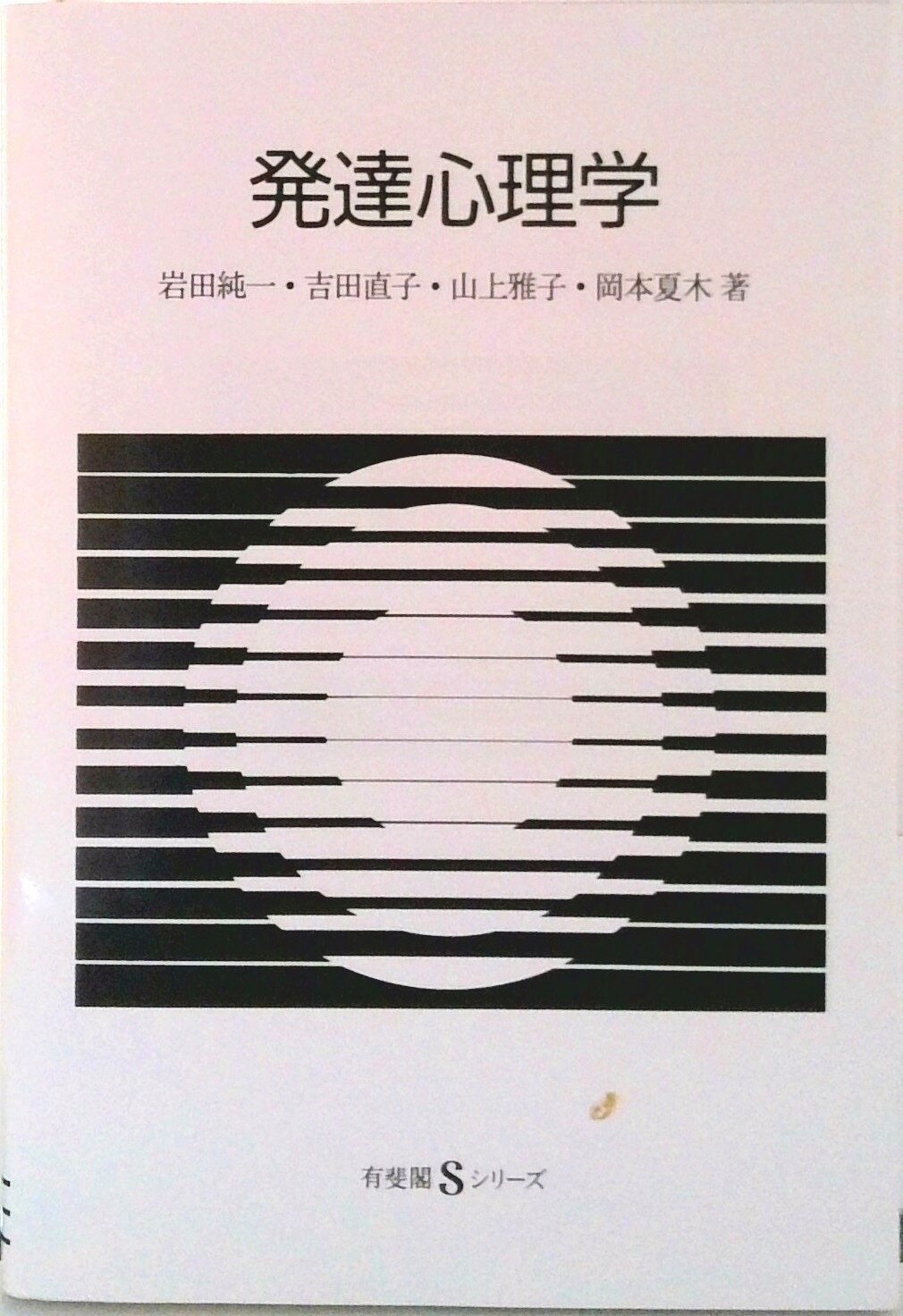 【中古】発達心理学/有斐閣/岩田純一（ハードカバー）