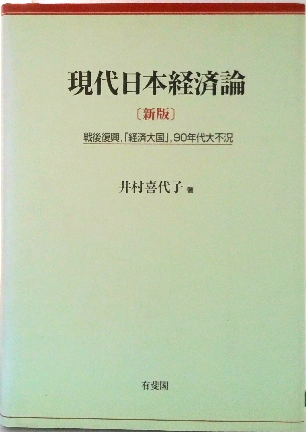 【中古】現代日本経済論 戦後復興，「経済大国」，90年代大不況 新版/有斐閣/井村喜代子（単行本）