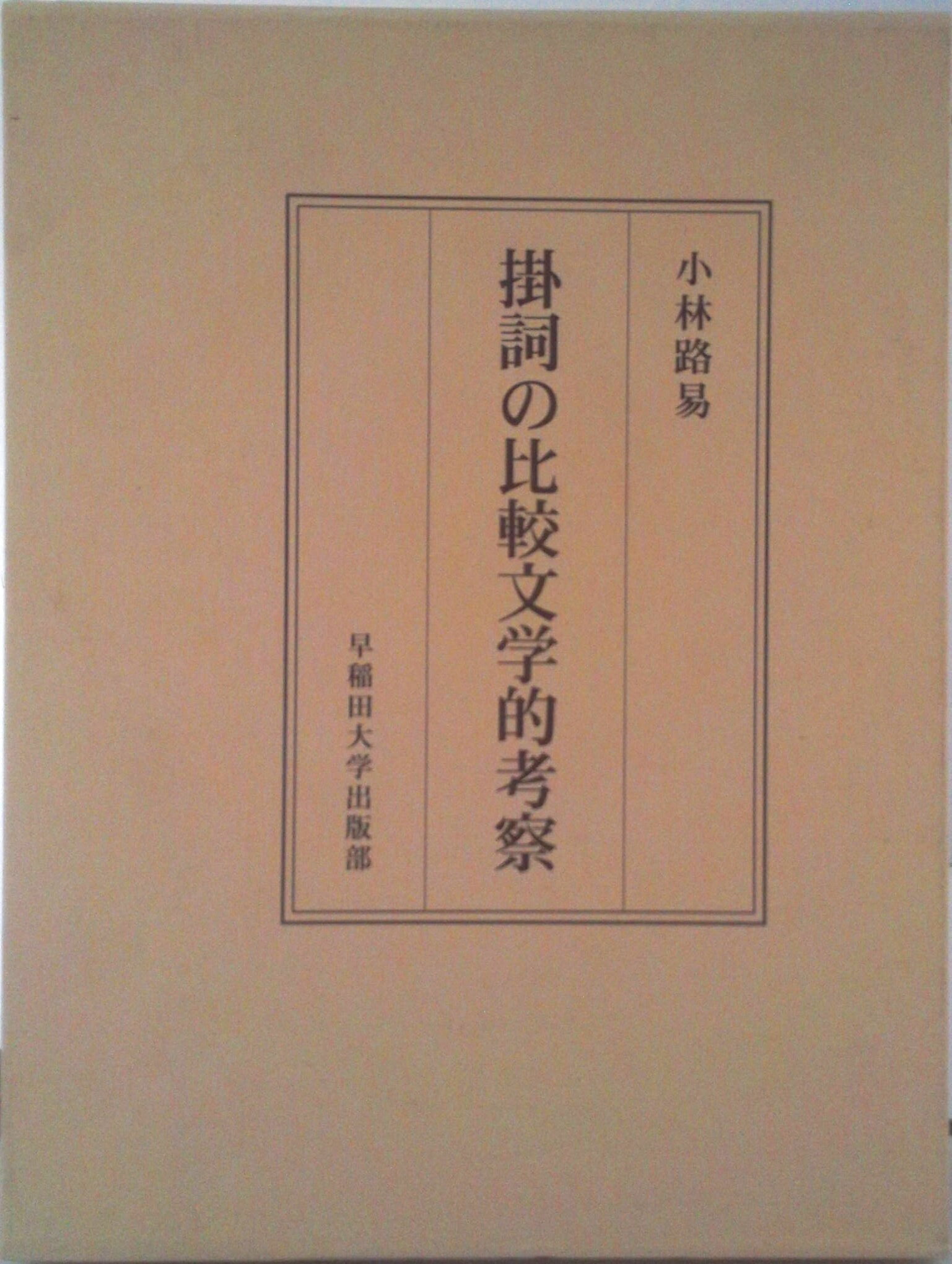 【中古】掛詞の比較文学的考察/早稲田大学出版部/小林路易（単行本）
