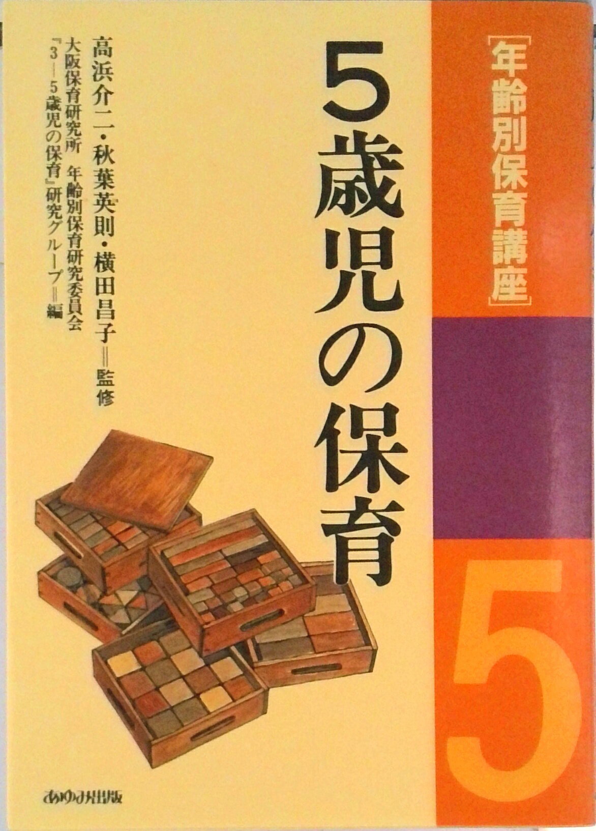 【中古】年齢別保育講座 5歳児の保育/あゆみ出版/大阪保育研究所（単行本）