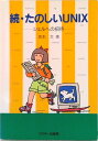 【中古】続・たのしいUNIX/アスキ-・メディアワ-クス/坂本文(単行本(ソフトカバー))