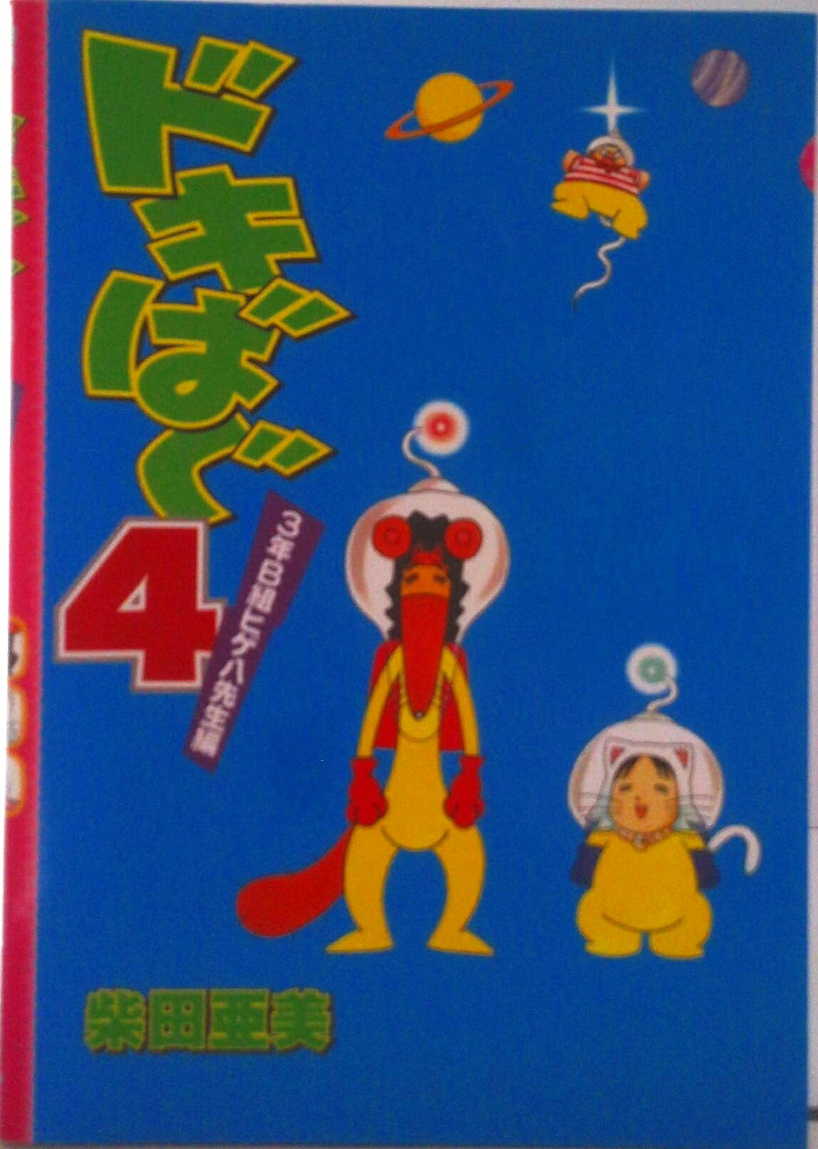 楽天市場】柴田亜美 ドキばぐの通販