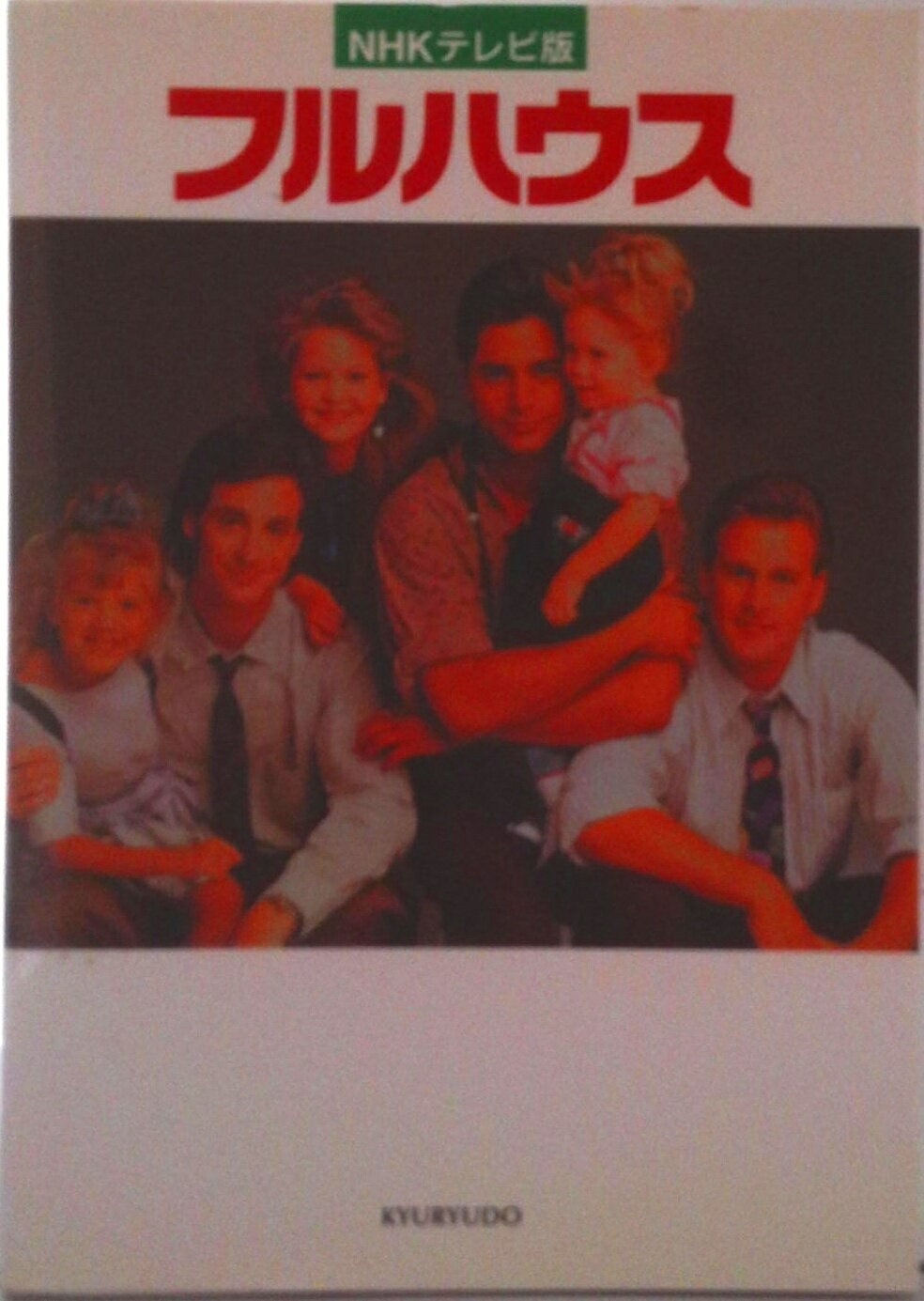 【中古】フルハウス NHKテレビ版/求龍堂（単行本）