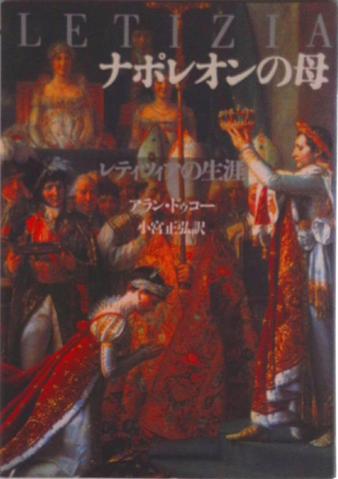 【中古】ナポレオンの母 レティツィアの生涯/時事通信社/アラン・ドゥコ-（単行本）