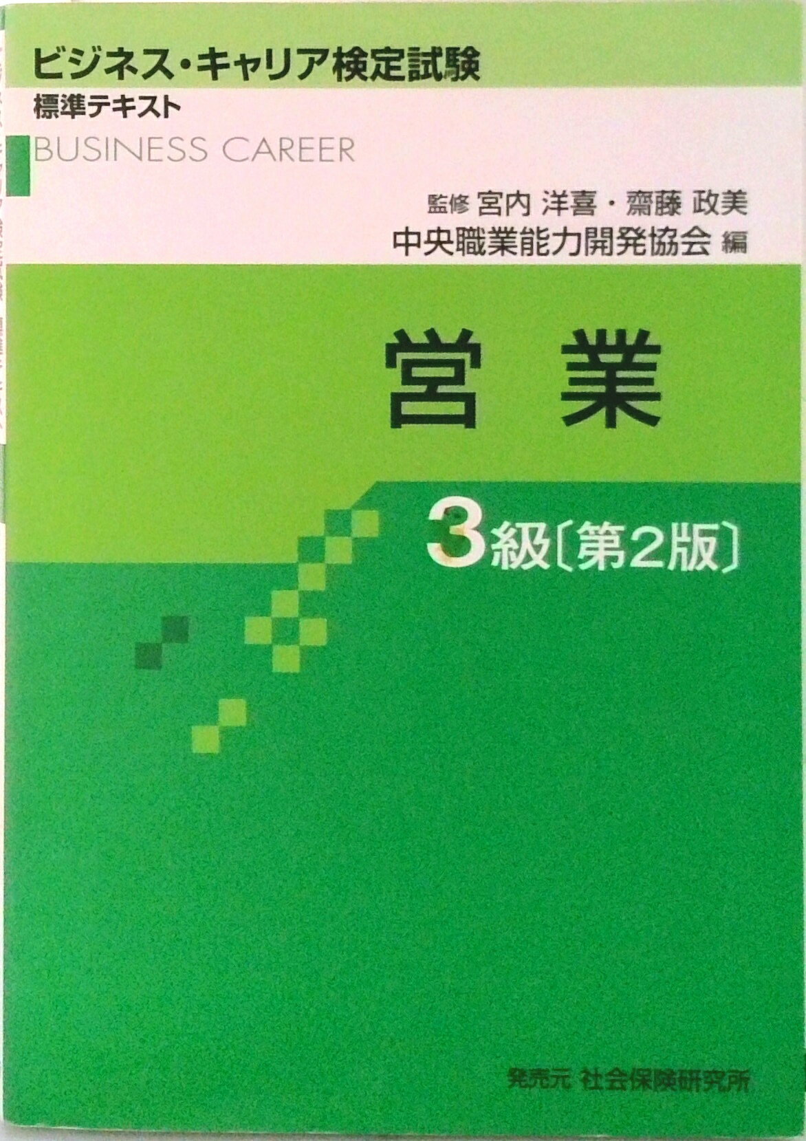 【中古】営業3級 第2版/中央職業能力開発協会/中央職業能力開発協会（単行本）