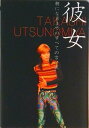【中古】彼女 朝になるまでのすべての言い訳/ソニ-・ミュ-ジックソリュ-ションズ/森田恭子(ペーパーバック)