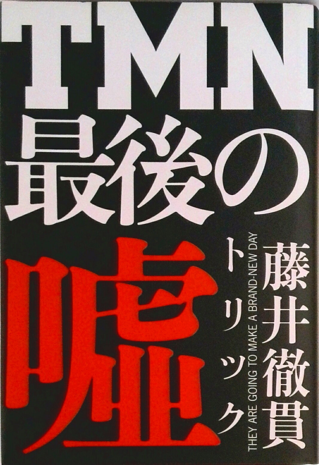 【中古】TMN最後の嘘（トリック）/ソニ-・ミュ-ジックソリュ-ションズ/藤井徹貫（ペーパーバック）