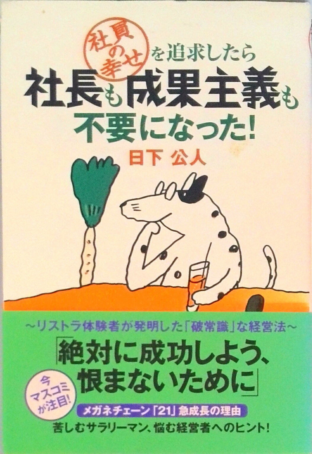 【中古】社員の幸せを追求したら社長も成果主義も不要になった！/ソニ-・ミュ-ジックソリュ-ションズ/日下公人（単行本）