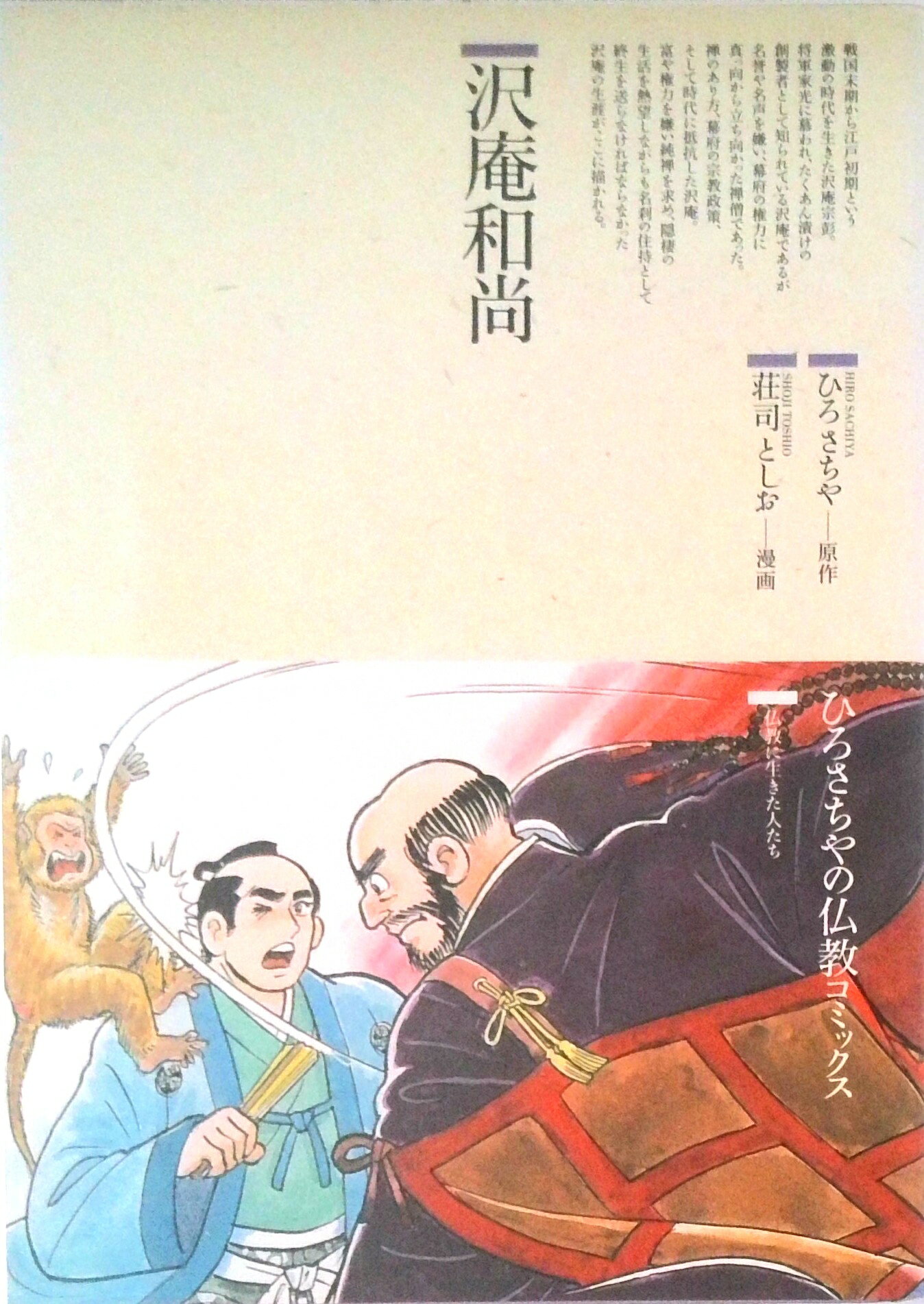 【中古】沢庵和尚/鈴木出版/ひろさちや（単行本）