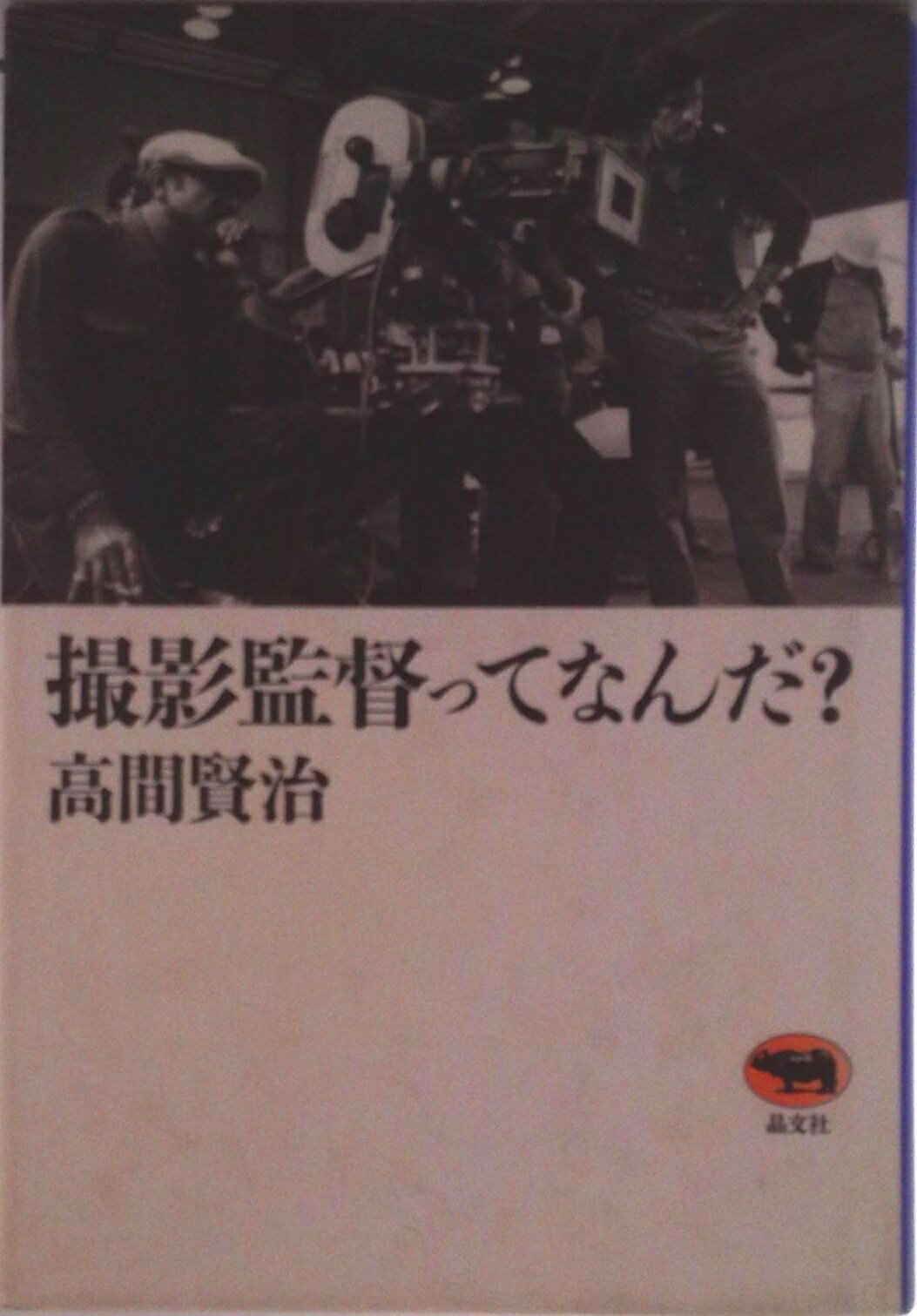 【中古】撮影監督ってなんだ？/晶文社/高間賢治（単行本）