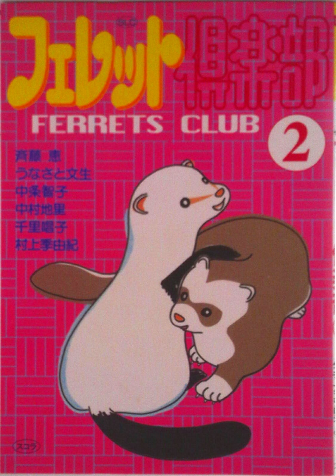 【中古】 フェレット倶楽部（1） 楽天市場】フェレット倶楽部の通販