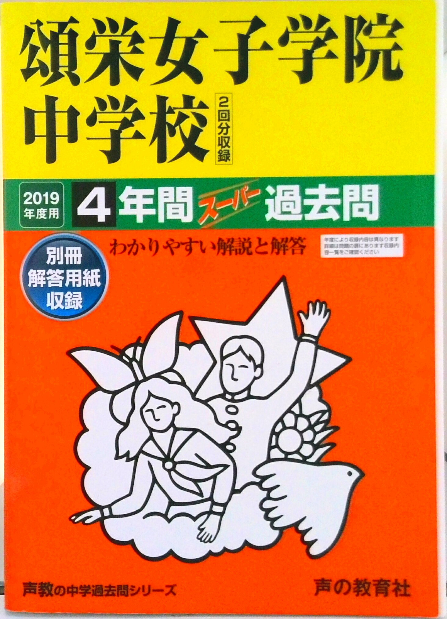 【中古】頌栄女子学院中学校（2回分収録） 4年間スーパー過去問 2019年度用/声の教育社（単行本）