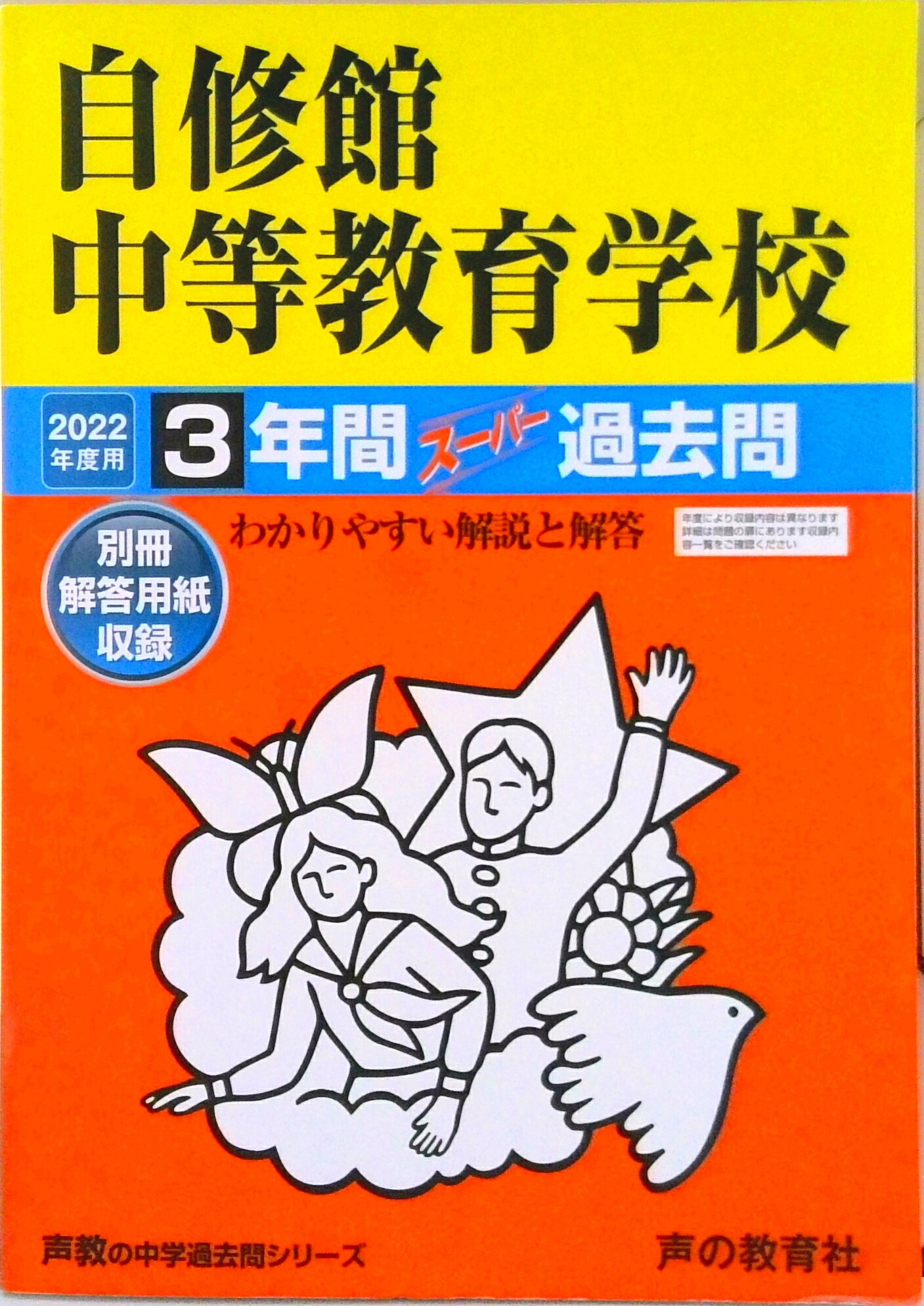 【中古】自修館中等教育学校 3年間スーパー過去問 2022年度用/声の教育社（単行本）