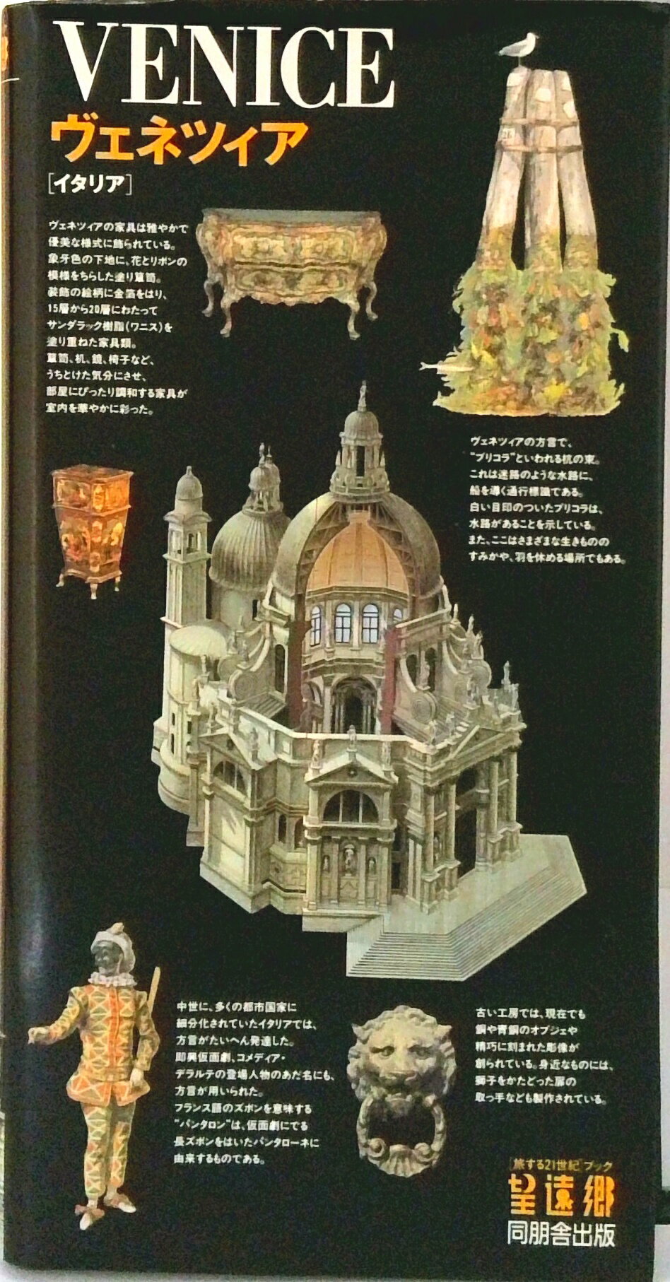 【中古】ヴェネツィア イタリア/同朋舎/ガリマ-ル社（単行本）