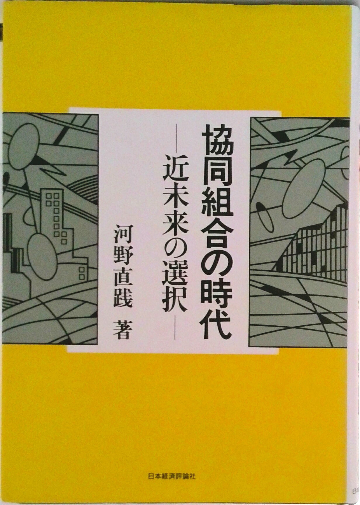 【中古】協同組合の時代 近未来の選択/日本経済評論社/河野直践（単行本）