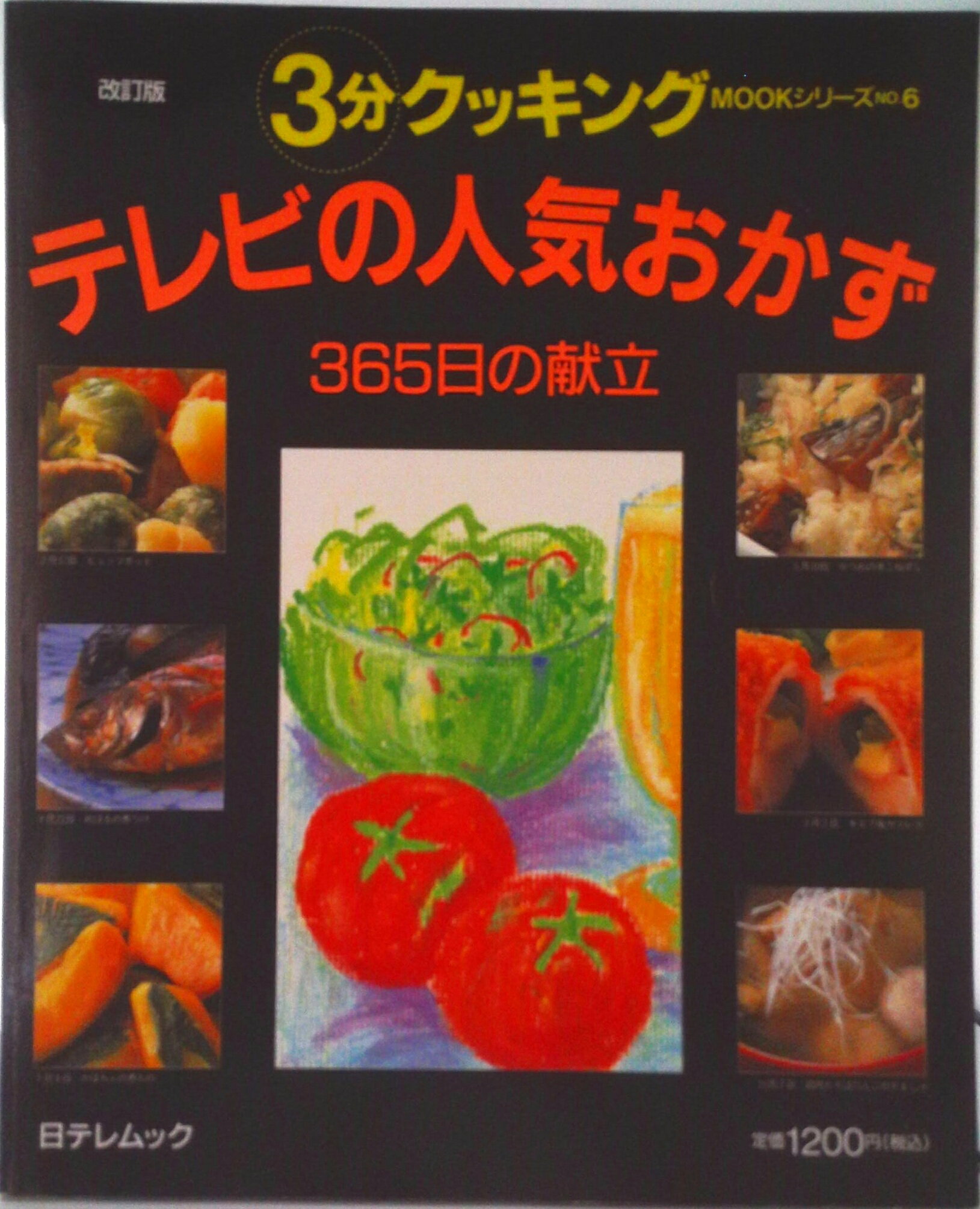 Other - 【中古】テレビの人気おかず-365日の献立 改訂版/日本テレビ放送網（ムック）