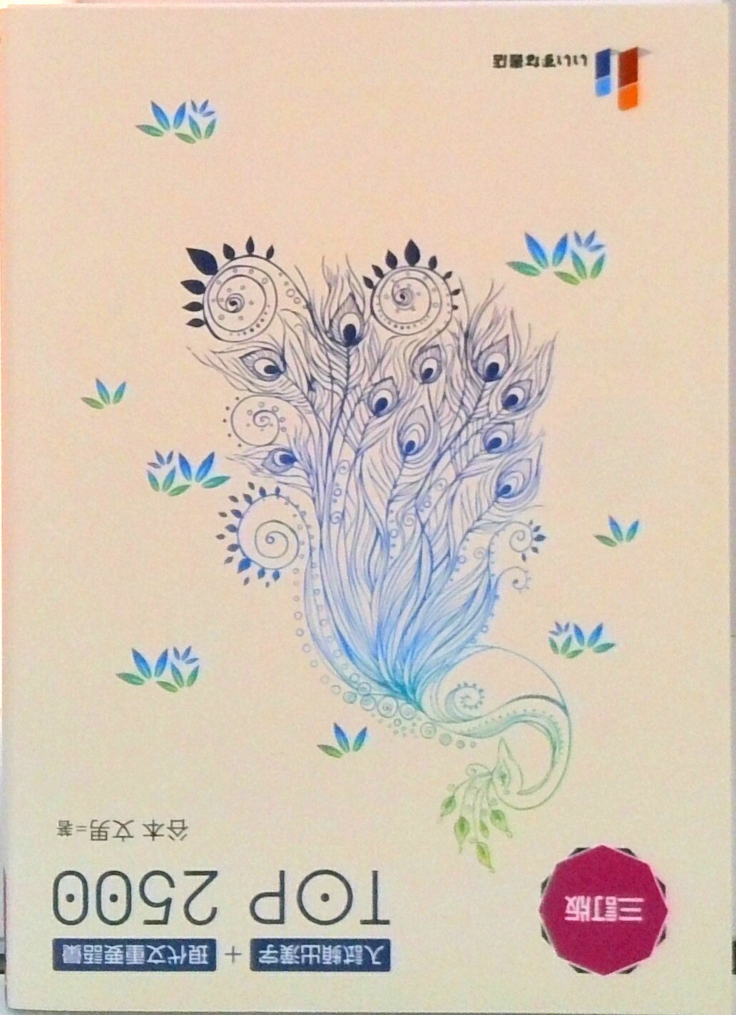 【中古】入試頻出漢字＋現代文重要語彙　TOP2500 三訂版/いいずな書店（単行本（ソフトカバー））