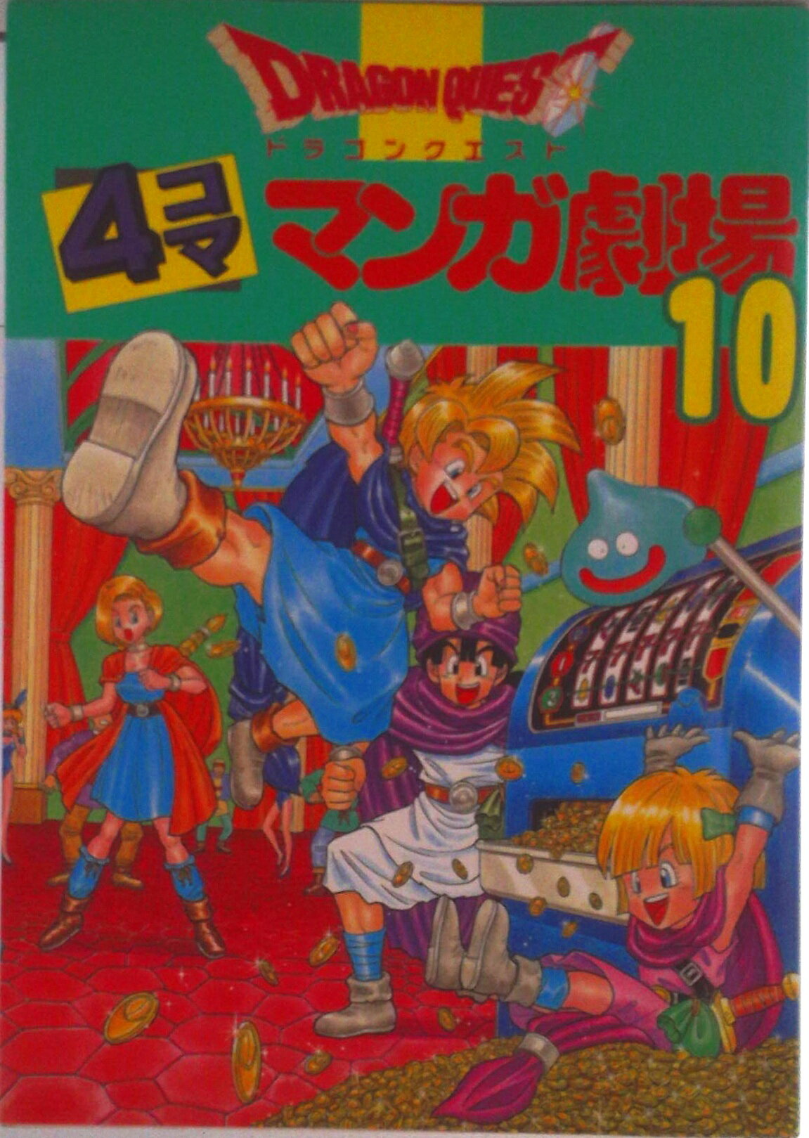 ドラゴンクエスト4コママンガ劇場 10/スクウェア・エニックス（コミック）