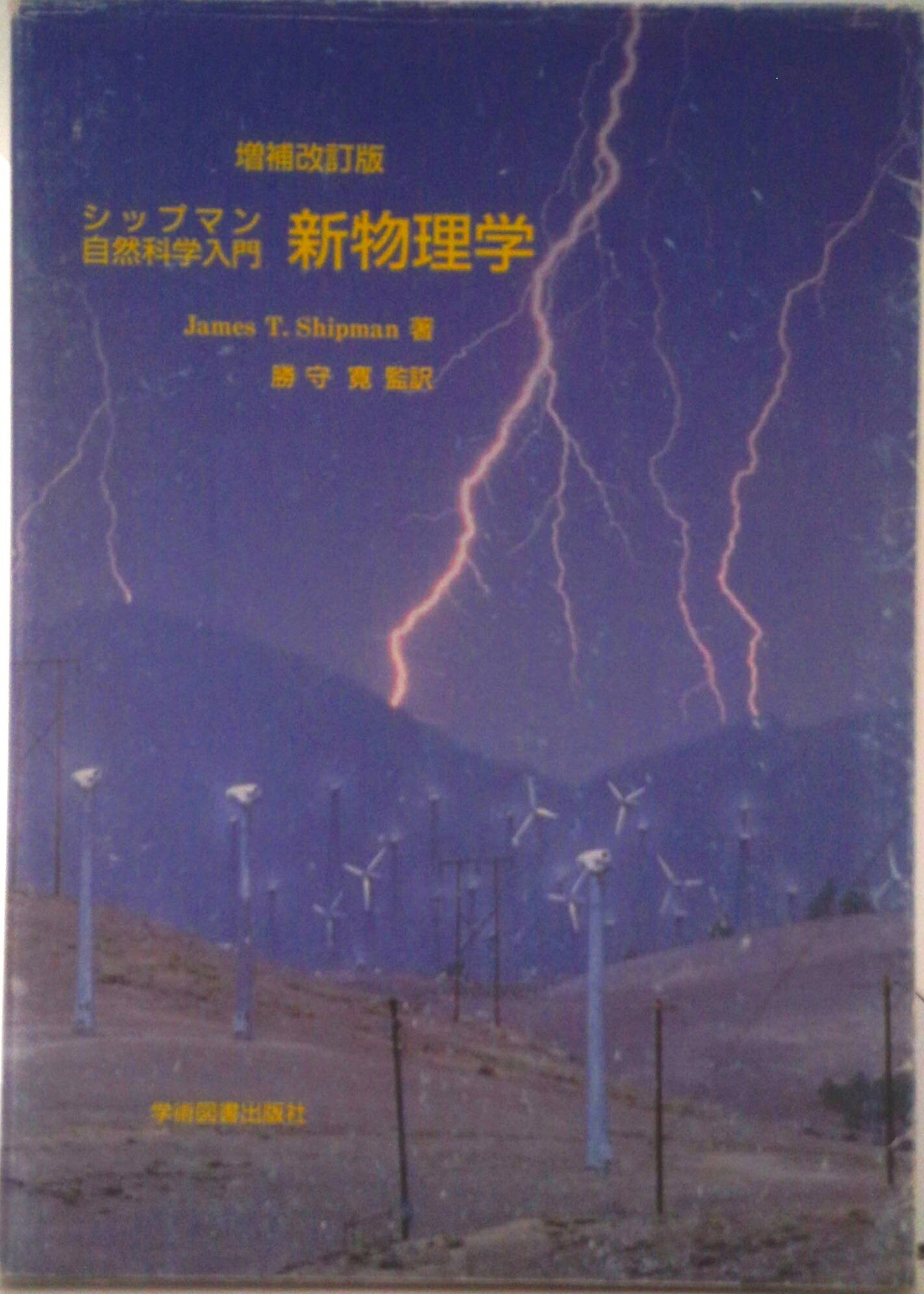 【中古】新物理学 シップマン自然科学入門 増補改訂版/学術図書出版社/ジェ-ムズ・T．シップマン（新書）