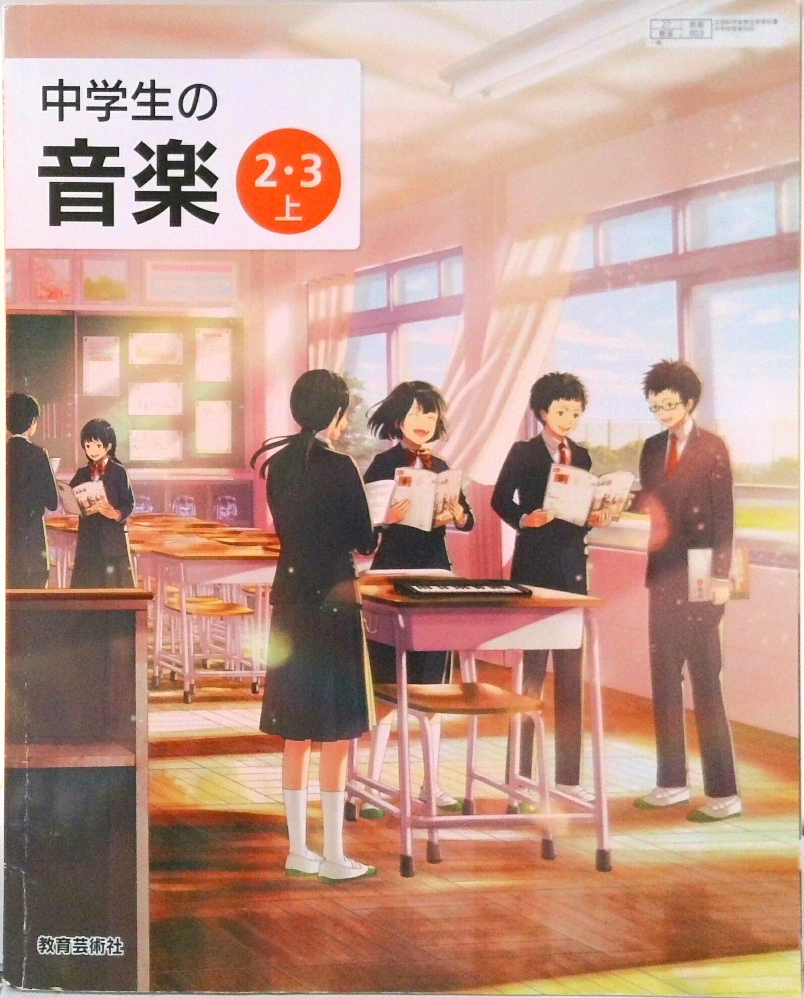 楽天市場】中学生の音楽 2・3上の通販