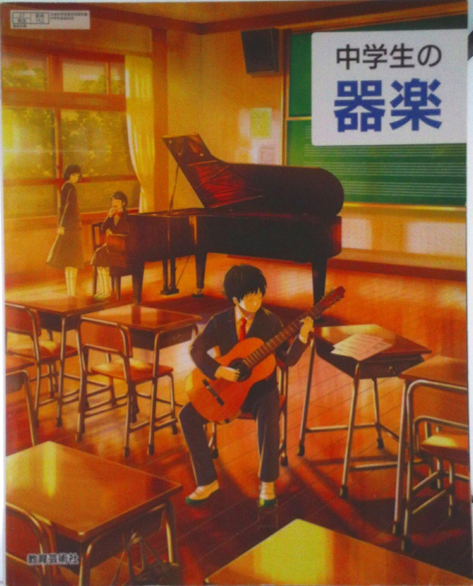 【中古】中学生の器楽 令和3年度 文部科学省検定済教科書 中学校音楽科用（単行本）