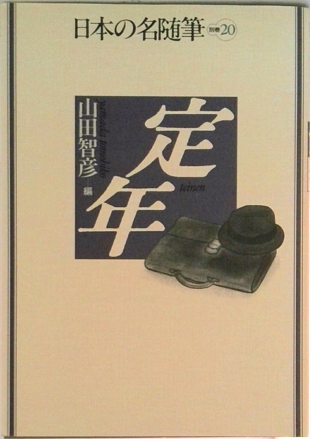 【中古】日本の名随筆 別巻 20/作品社（単行本）