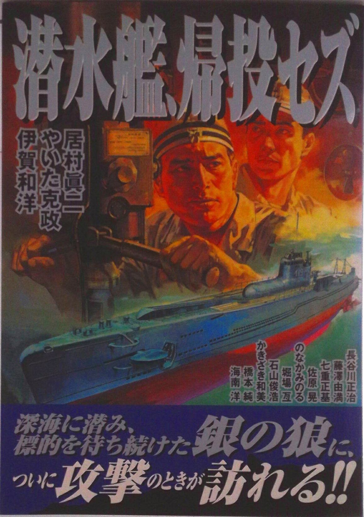 【中古】潜水艦、帰投セズ/日本出版社/伊賀和洋（コミック）