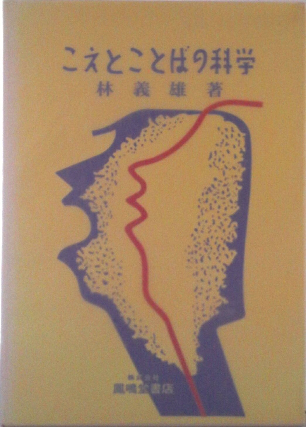 【中古】こえとことばの科学 増補第5版/鳳鳴堂書店/林義雄（単行本）