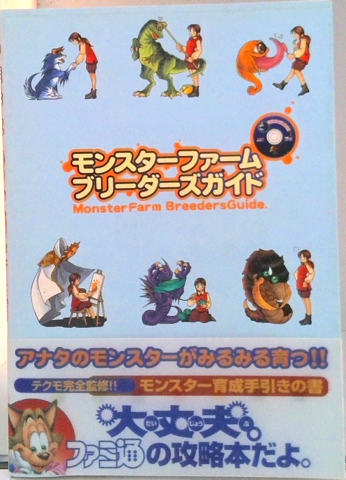 【中古】モンスタ-ファ-ムブリ-ダ-ズガイド/アスキ-・メディアワ-クス/ファミ通編集部（単行本）