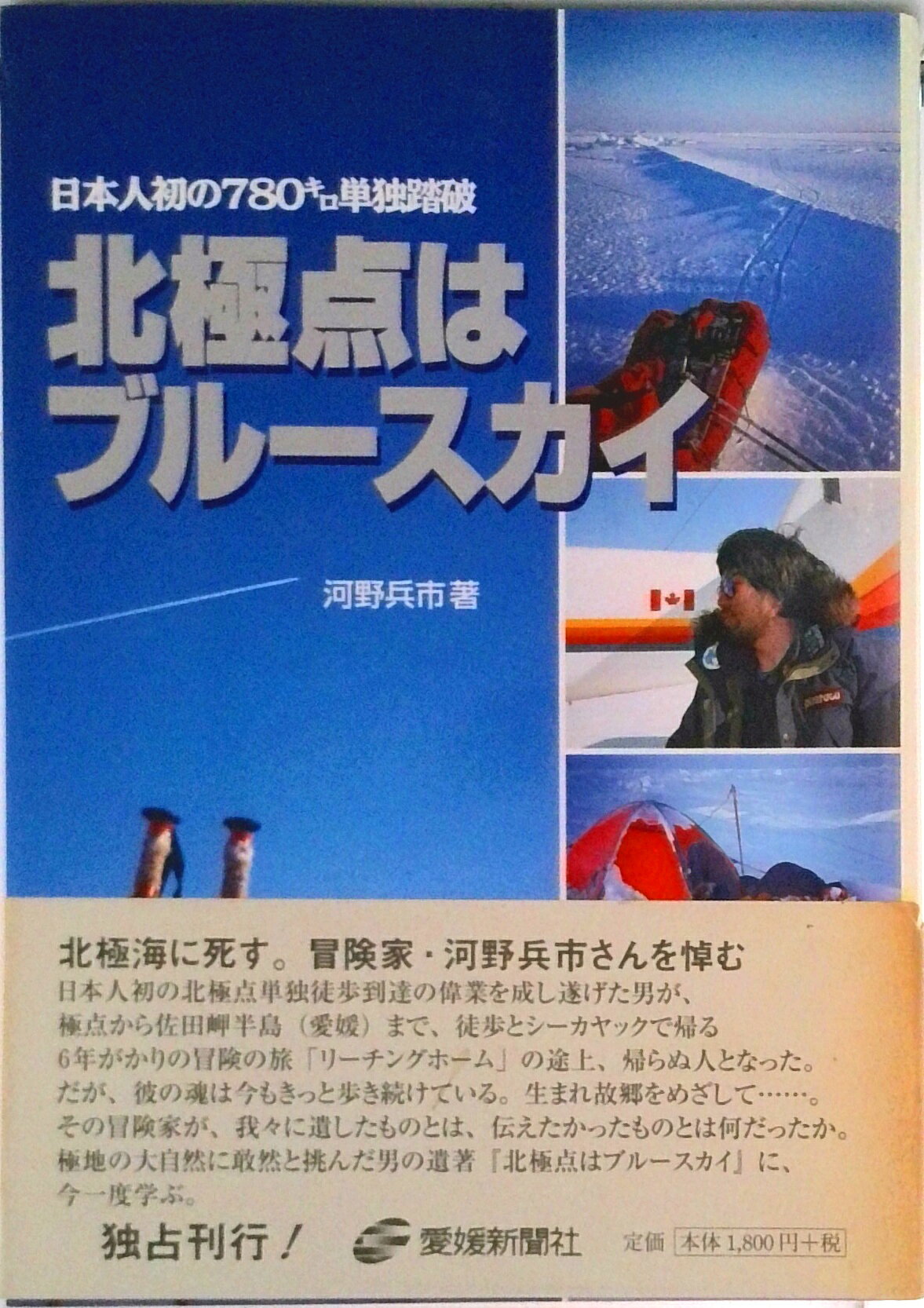 【中古】北極点はブル-スカイ 日本人初の780キロ単独踏破/愛媛新聞社/河野兵市(単行本)