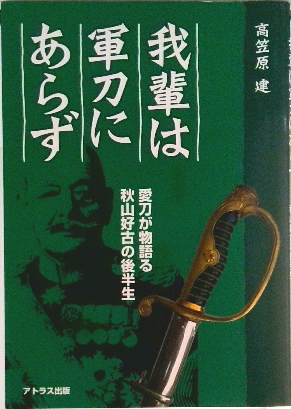 楽天市場】秋山好古の通販