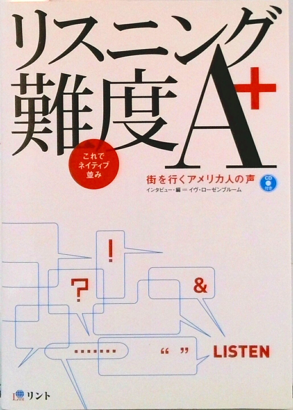 【中古】リスニング難度A＋ 街を行くアメリカ人の声/リント/イヴ・ロ-ゼンブル-ム（単行本）