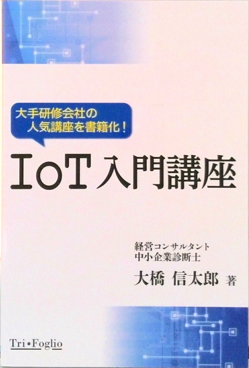 【中古】IoT入門講座 大手研修会社の人気講座を書籍化！（単行本（ソフトカバー））