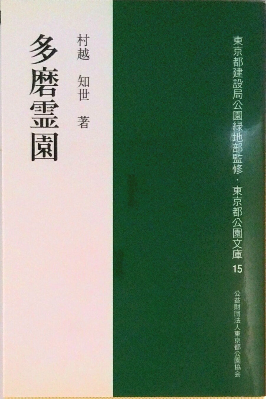 【中古】多磨霊園 東京公園文庫 15（単行本（ソフトカバー））