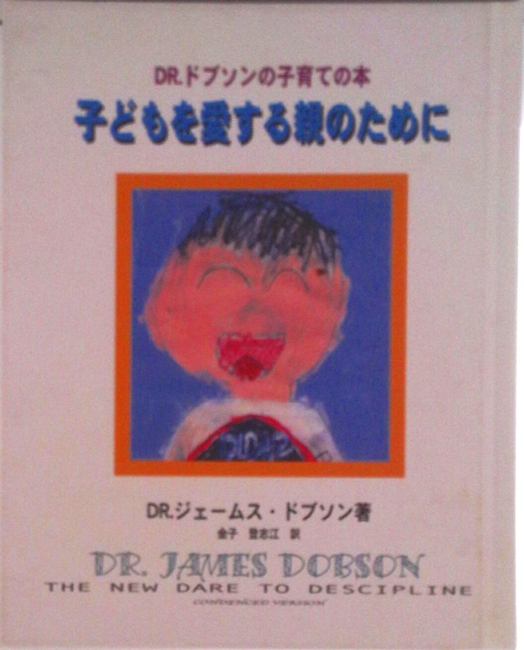 【中古】子どもを愛する親のために Dr．ドブソンの子育ての本 改訂版/ファミリ-・フォ-ラム・ジャパン/ジェ-ムズ・C．ドブソン（新書）