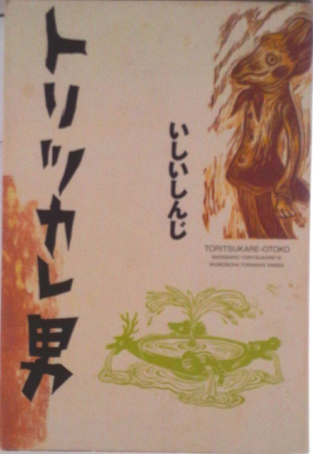 【中古】トリツカレ男/ビリケン出版/いしいしんじ（単行本）